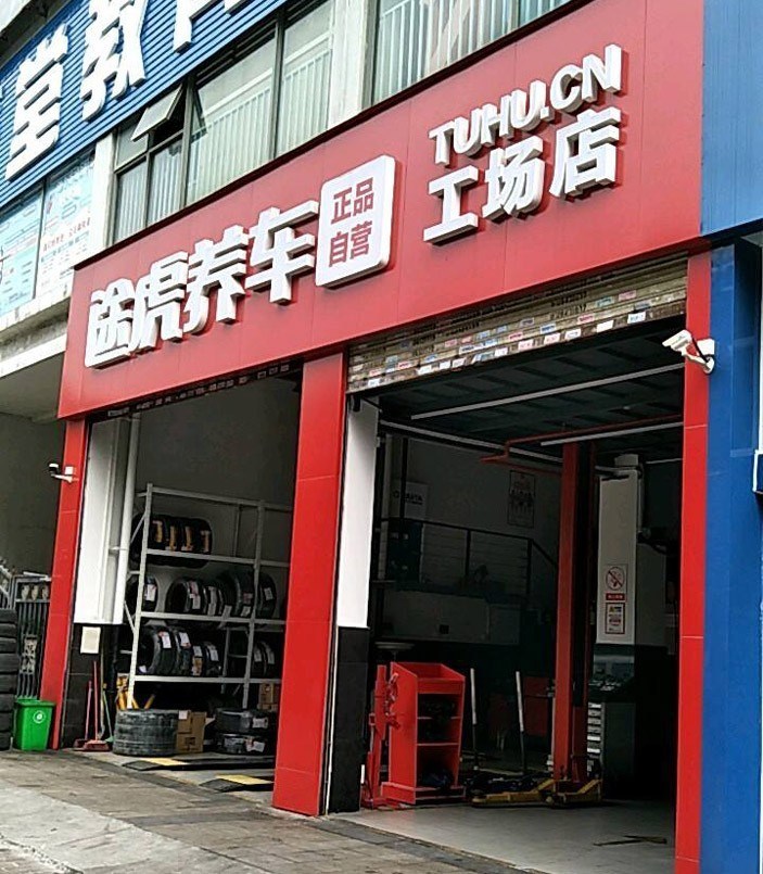 途虎养车,途虎养车电话人工服务24小时