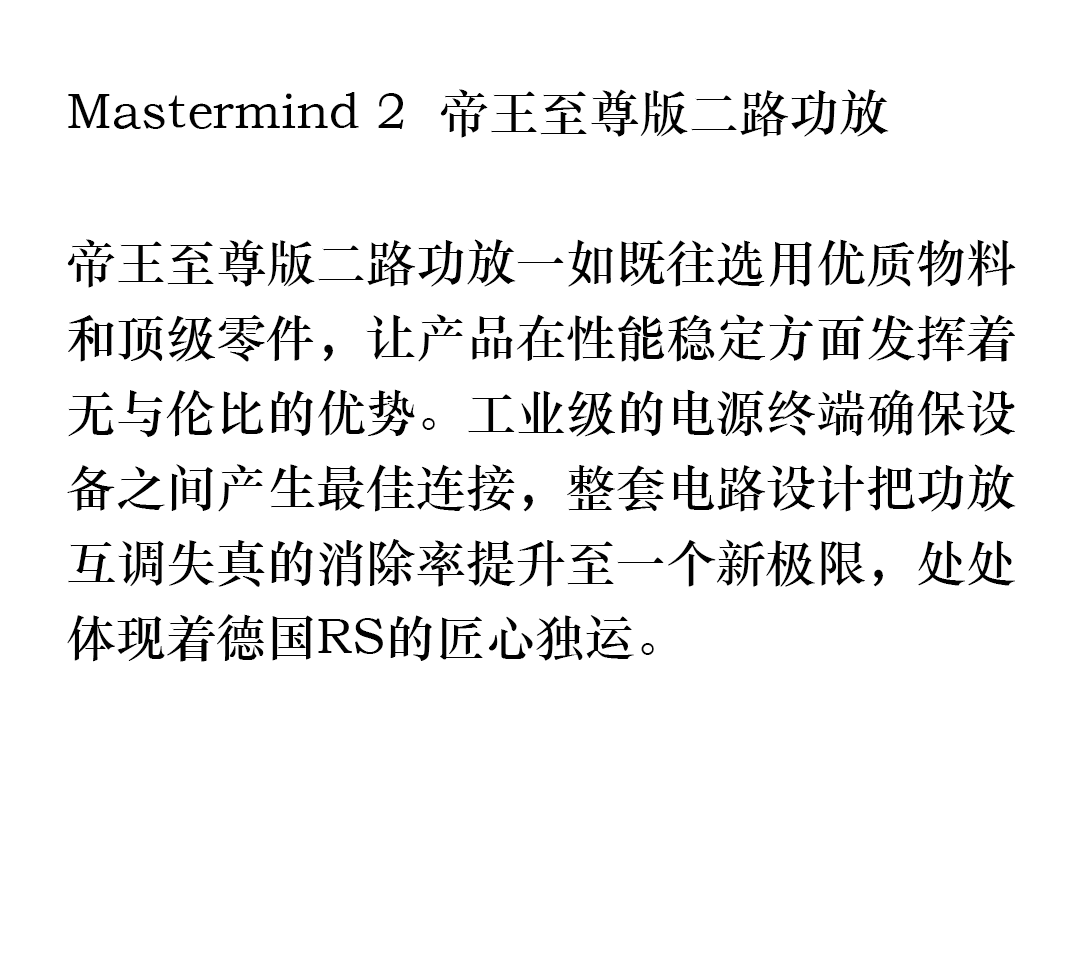 Mastermind 2  帝王至尊版二路功放 详情图