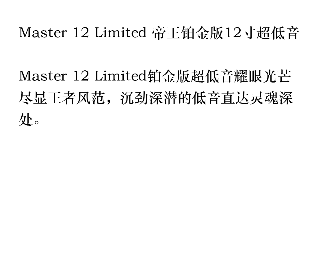 Master 12 Limited 帝王铂金版12寸超低音 详情图