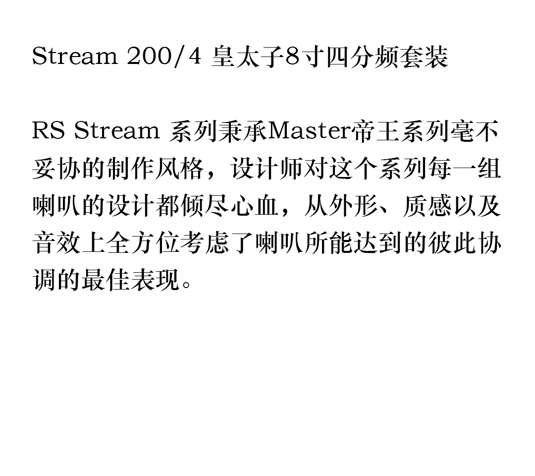 Stream 200/4 皇太子8寸四分频套装 详情图