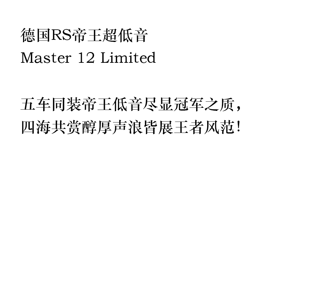 Master 12 Limited 五车同装帝王低音 详情图