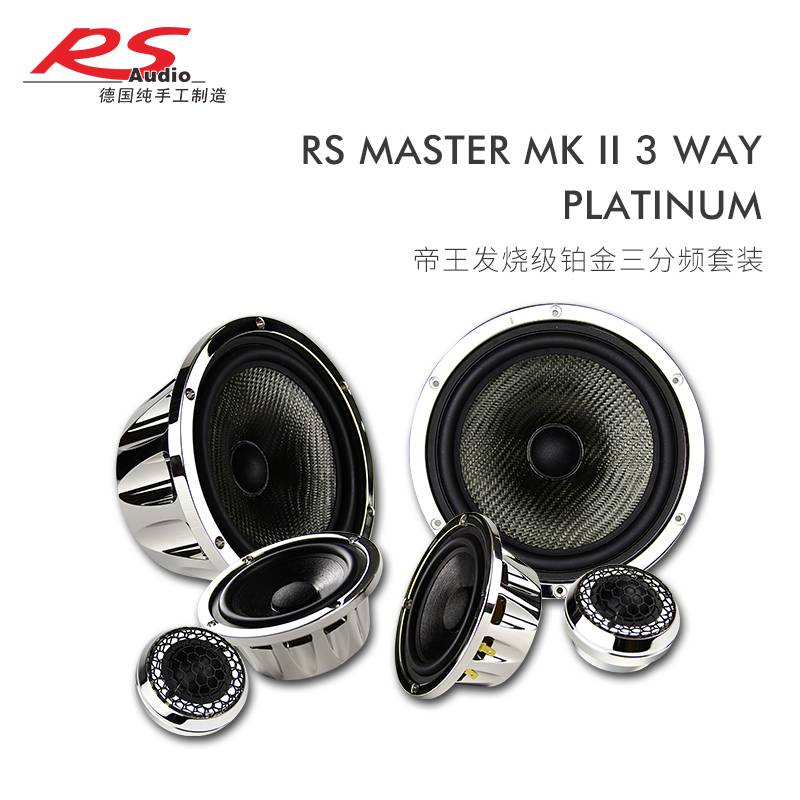 德国RS Master MKⅡ 3 way platinum