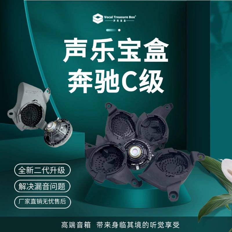 奔驰C级21款全系车型 声乐宝盒汽车音响中音喇叭无损改装声学套件