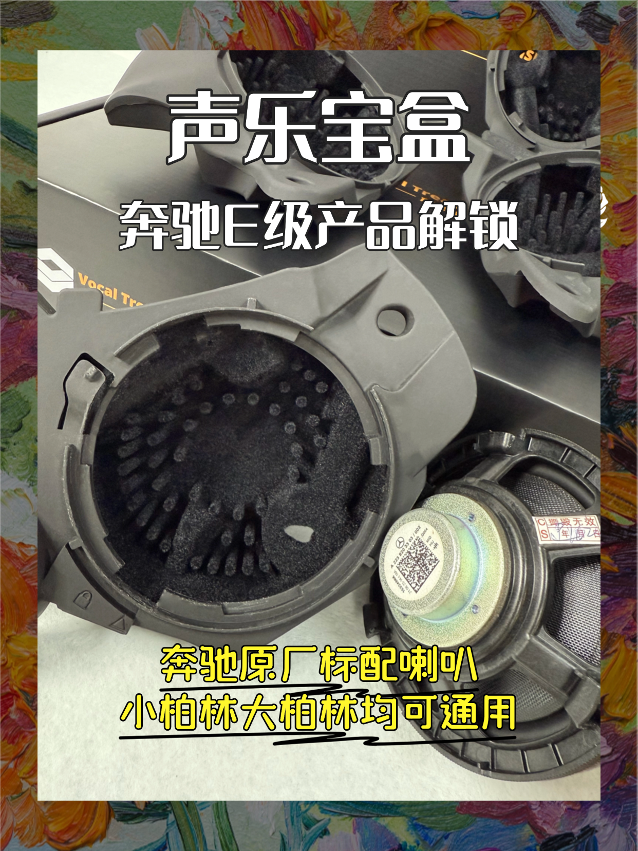 奔驰E级24款全系车型 声乐宝盒汽车音响中音喇叭无损改装声学套件 详情图