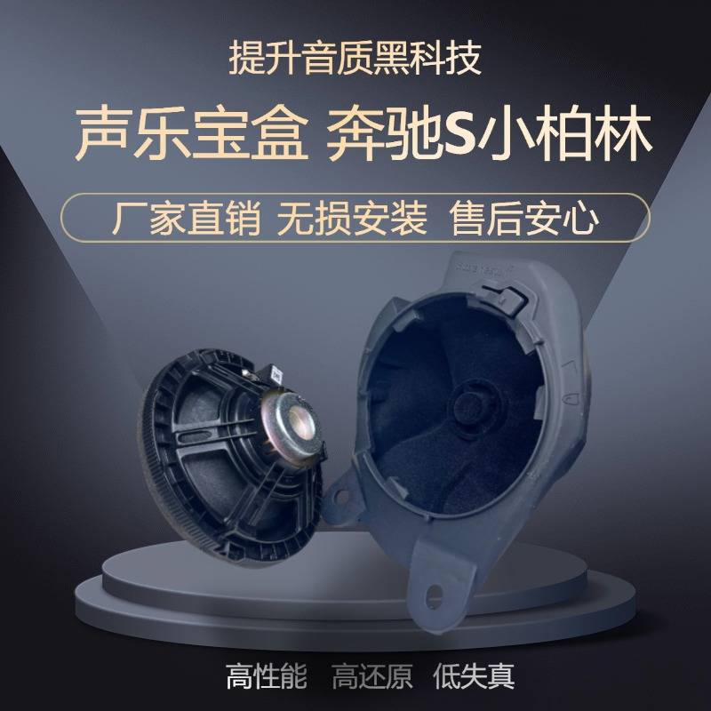 奔驰S级小柏林 声乐宝盒汽车音响中音喇叭无损改装声学套件