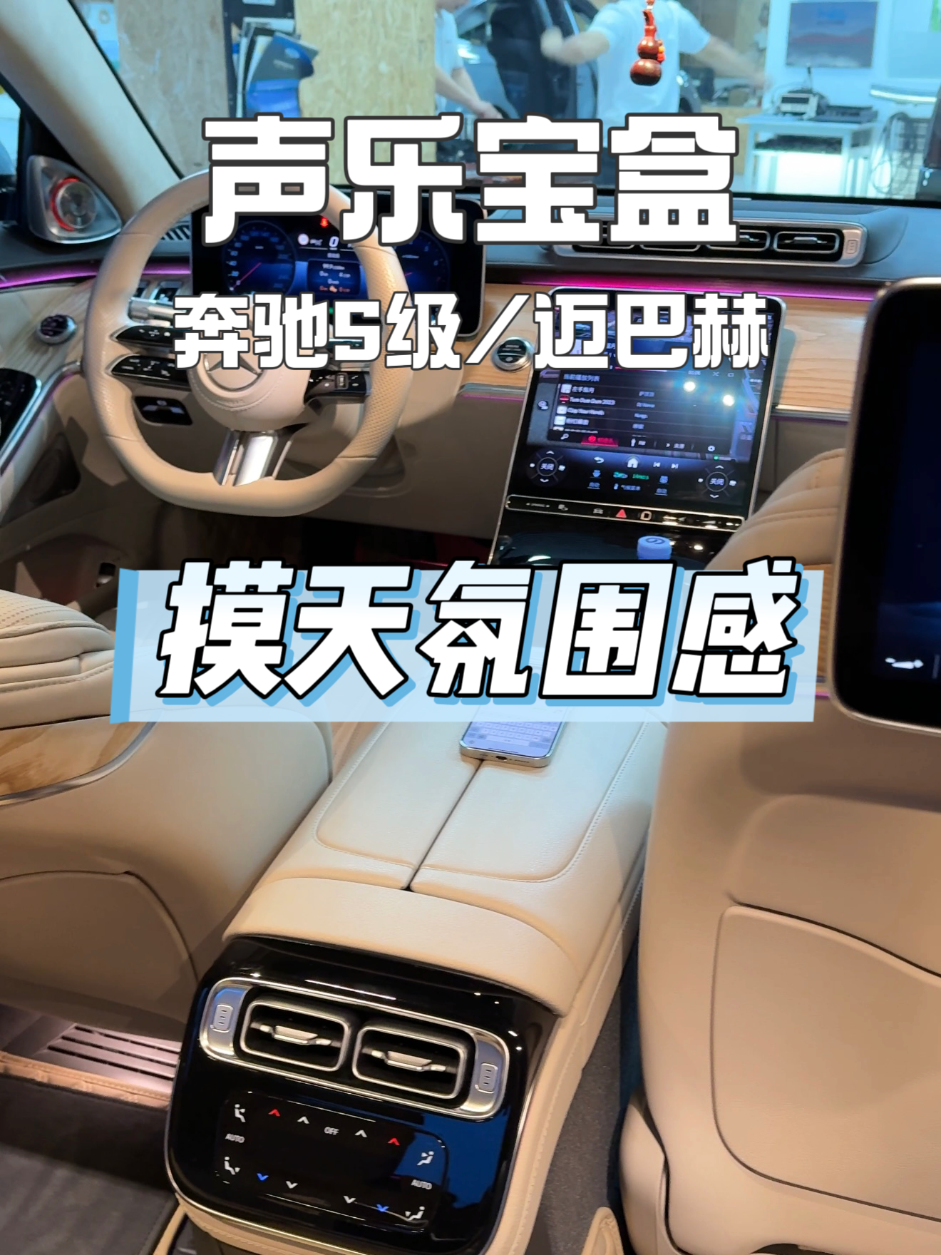奔驰S级小柏林 声乐宝盒汽车音响中音喇叭无损改装声学套件 详情图