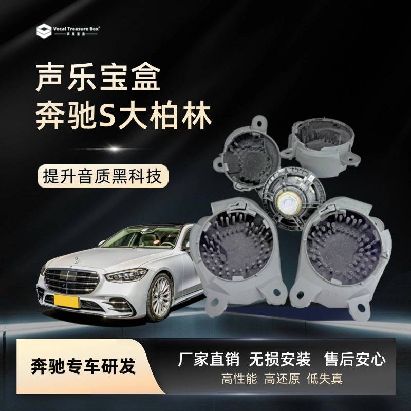 奔驰S级大柏林 声乐宝盒奔驰S450汽车音响中音喇叭无损改装声学套件