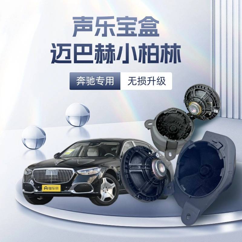 迈巴赫小柏林 声乐宝盒迈巴赫S480汽车音响中音喇叭无损改装声学套件