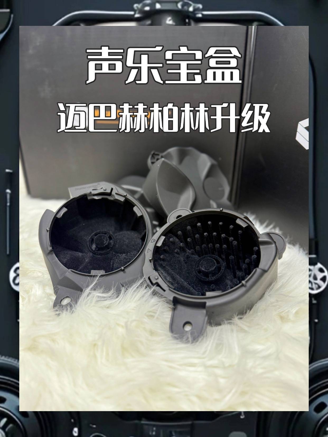 迈巴赫小柏林 声乐宝盒迈巴赫S480汽车音响中音喇叭无损改装声学套件 详情图