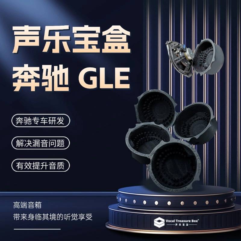 奔驰GLE 声乐宝盒柏林之声汽车音响中音喇叭无损改装声学套件