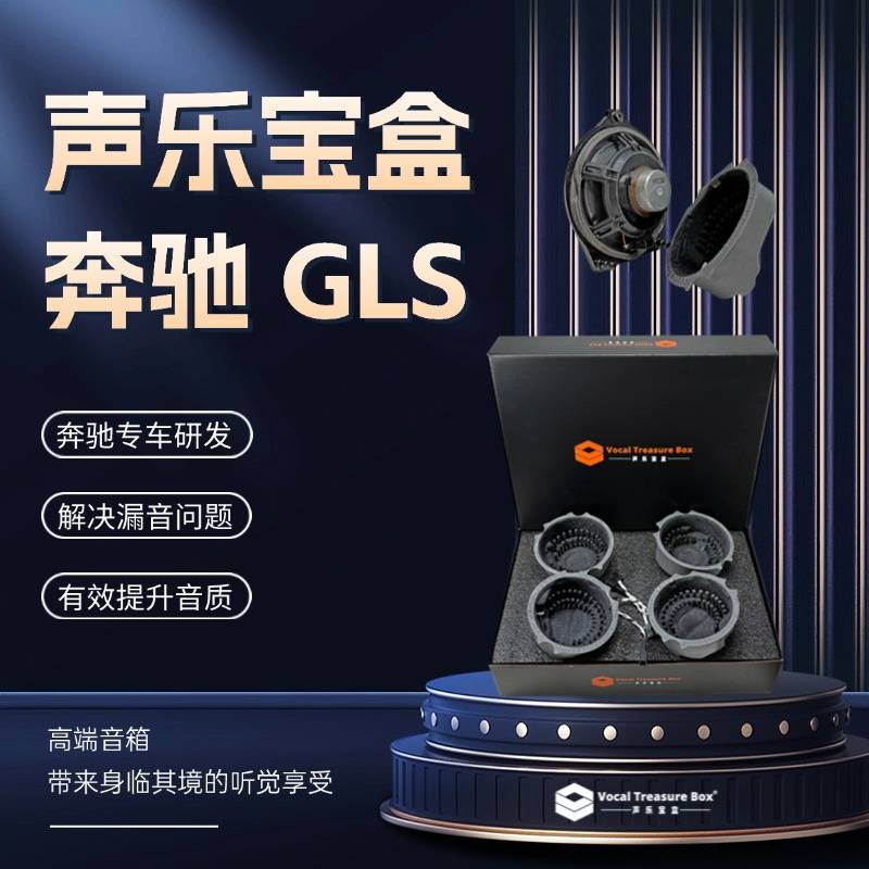 奔驰GLS 声乐宝盒柏林之声汽车音响中音喇叭无损改装声学套件