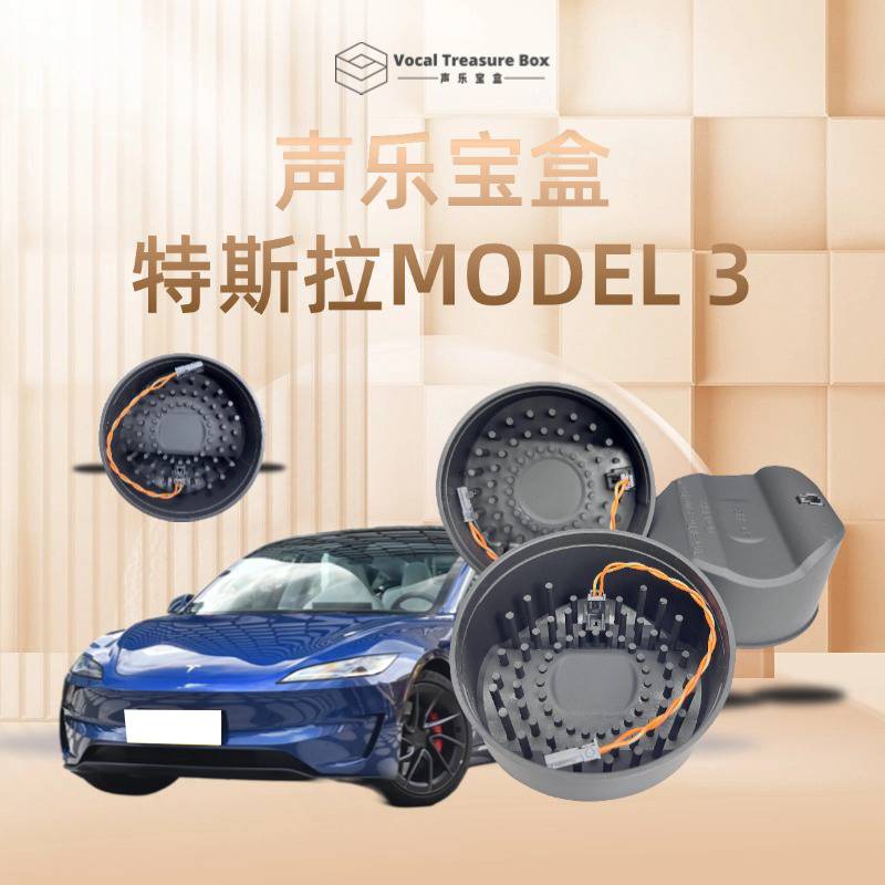 特斯拉Model3 声乐宝盒汽车音响中音喇叭无损改装声学套件