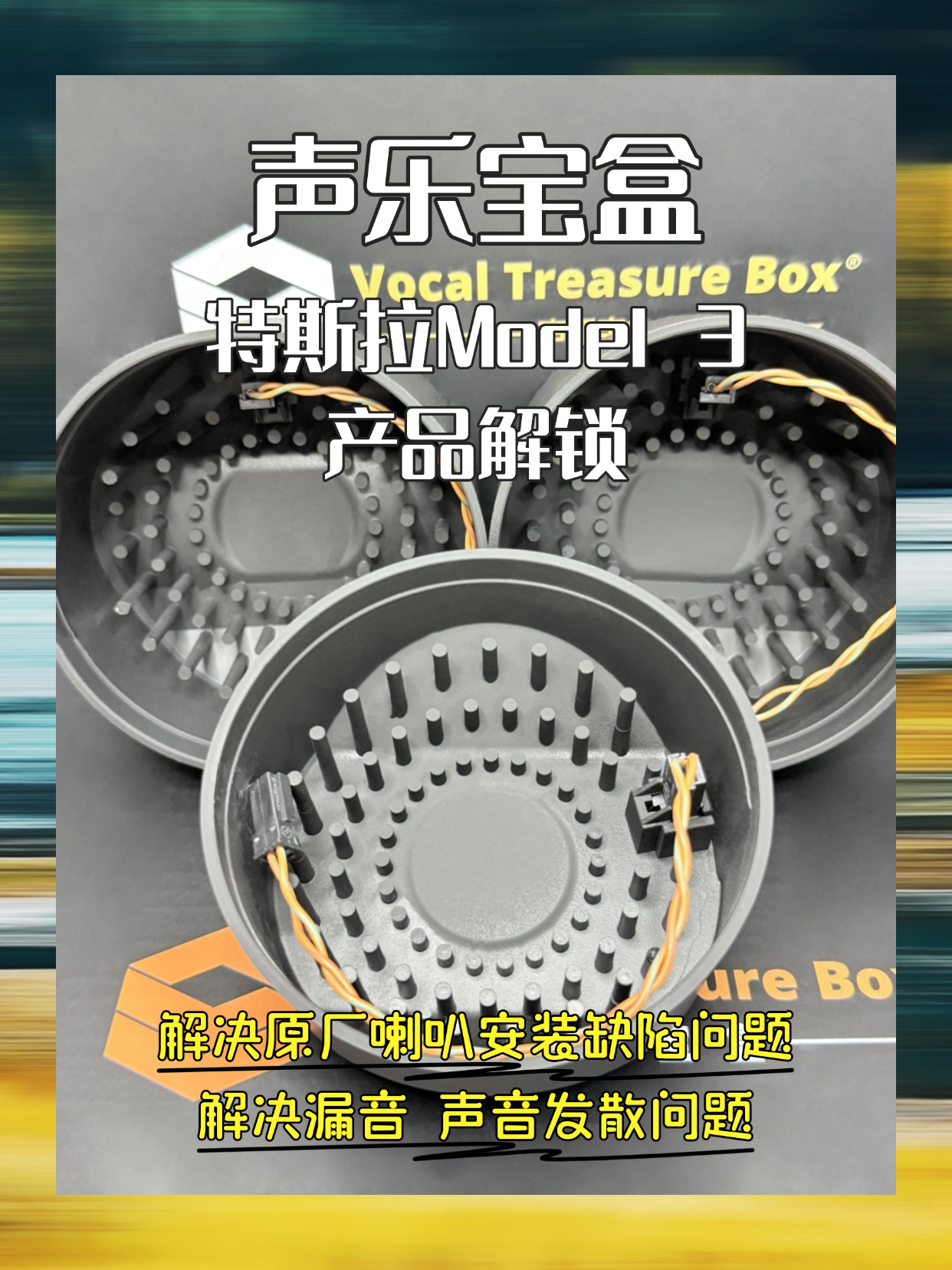 特斯拉Model3 声乐宝盒汽车音响中音喇叭无损改装声学套件