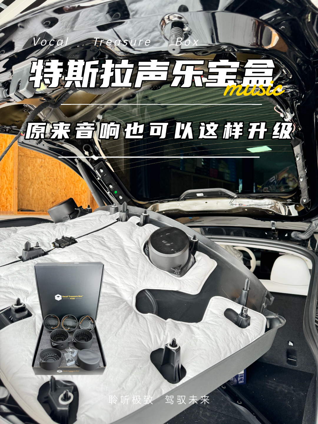 特斯拉Model Y 声乐宝盒汽车音响中音喇叭无损改装声学套件 详情图