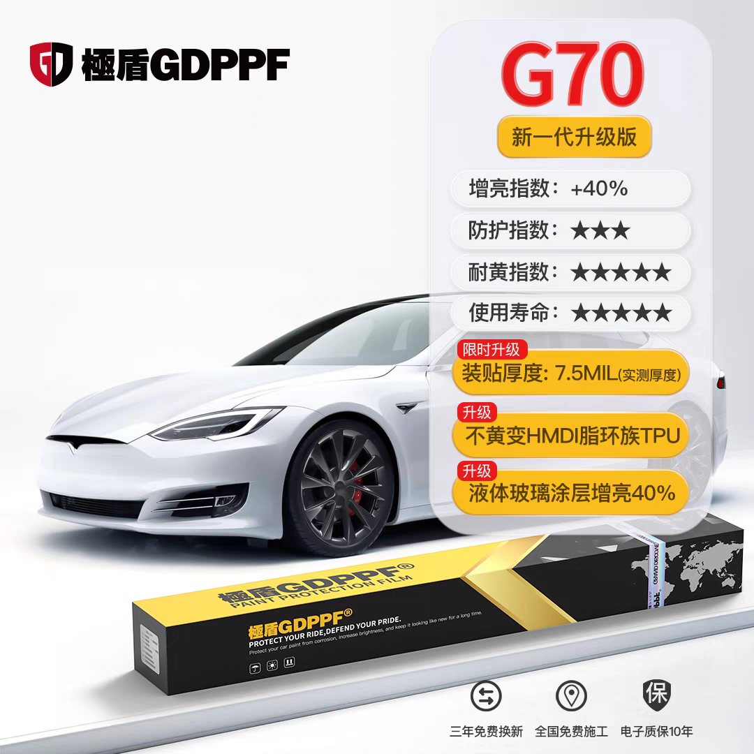 極盾GDPPF-G系列隐形车衣HMDI脂肪族TPU基材-G70漆面保护膜，厚度7.5mil