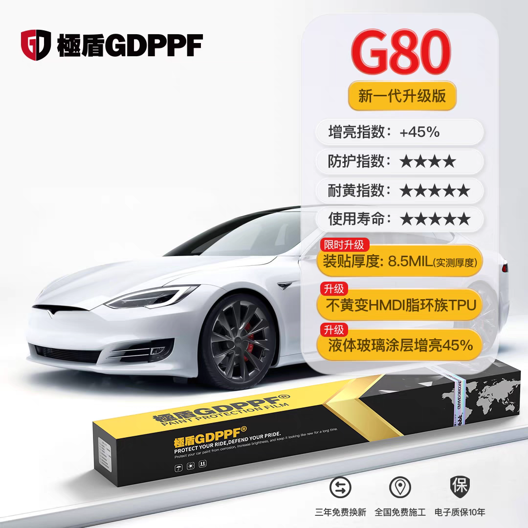 極盾GDPPF-G系列隐形车衣HMDI脂肪族TPU基材-G80漆面保护膜，厚度8.5mil