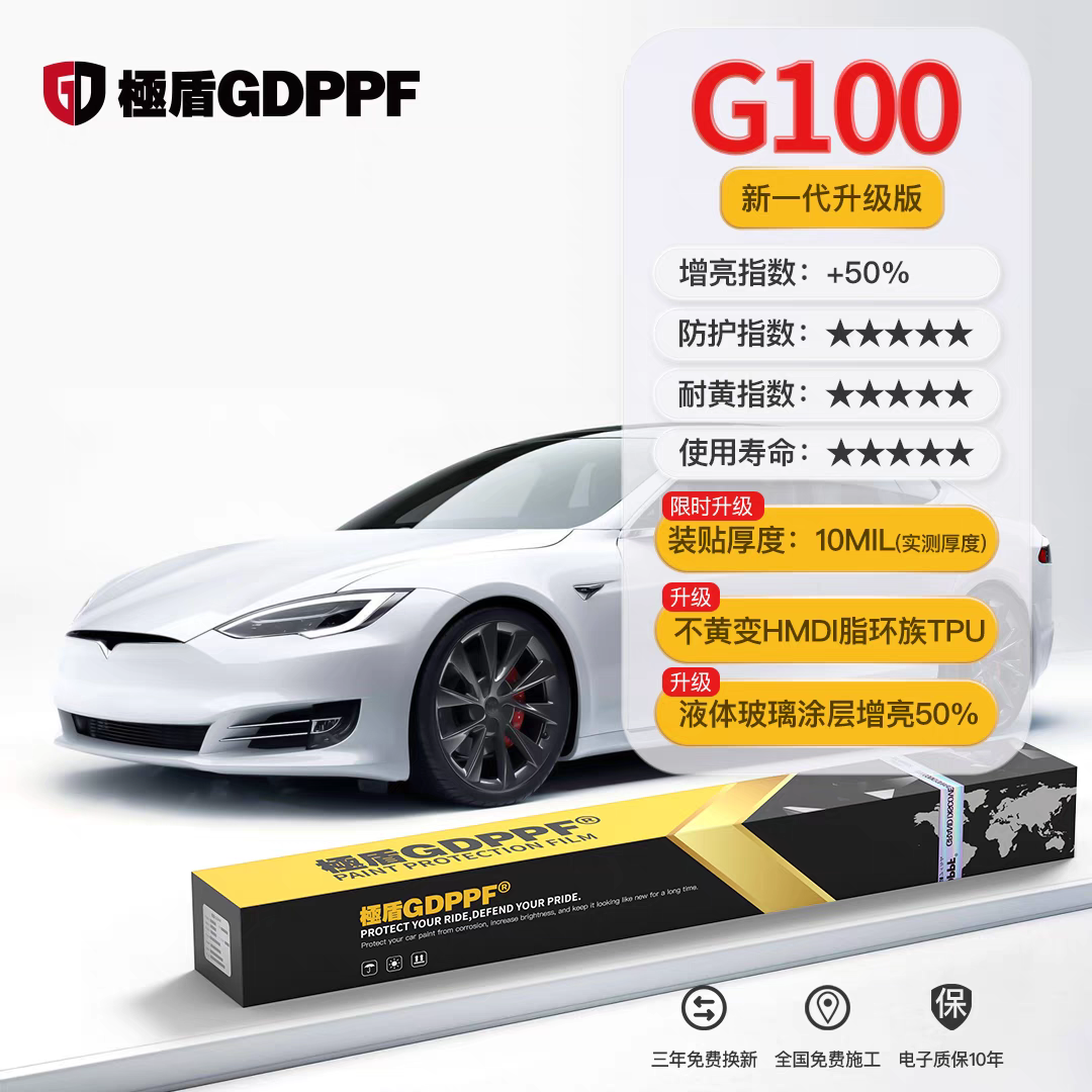 極盾GDPPF-G系列隐形车衣HMDI脂肪族TPU基材-G100漆面保护膜，厚度10mil